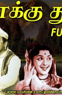 தூக்கு தூக்கி திரைப்படம் | Thokku Thookki Tamil Super Hit Movie | Sivaji Ganesan