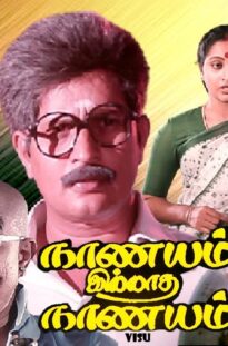 Nanayam illatha nanayam | Tamil entertainer movie | ft : Visu | S.V.Sekhar | Rajalakshmi