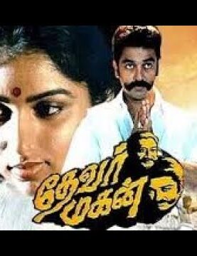 Evening show                                     Thevar Magan [1992] Full movie Tamil ||Kamal Hassan| sivaji ganeshan |Revathi| Gutami| Vadivelu ||
