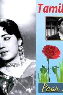 Matinee show                                       Paar Magaley Paar | 1963 | Sivaji Ganesan , Sowcar Janaki | Tamil Super Hit Golden Movie…