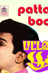 Matinee show                                               Pattinathil Bootham super hit comedy full movie | jai shankar | Nagesh பட்டணத்தில் பூதம்
