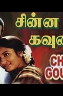 Chinna Gounder Tamil Full Movie