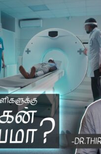 CT SCAN Pros AND Cons-சித்த மருத்துவர் Dr.Thiruvarul MD(S)