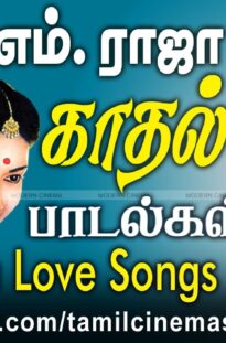 AM Raja Love Songs நாம் எல்லோரும் விரும்பிக்கேட்கும் இனிய குரலான AMராஜாவின் காதல் பாடல்கள்