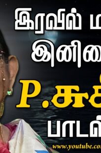 P.Suseela  Hits Songs Tamil.