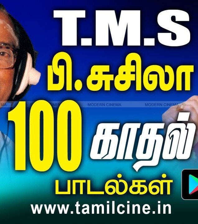 TMS P.சுசிலாவின் 100 காதல் பாடல்கள்