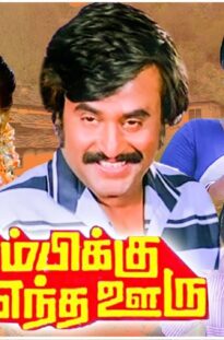 Thambikku Entha Ooru Full Movie | Rajinikanth, Madhavi, Sulakshana