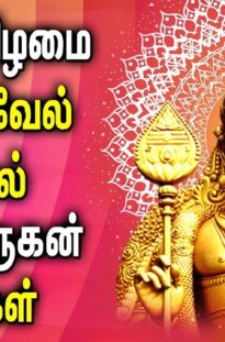 Thursday Special Murugan Powerful Songs in Tamil