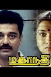 Evening show                                             Mahanadi Tamil Full Movie HD | Kamal Haasan | Sukanya | Ilayaraja | Thamizh Padam