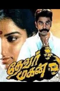 Evening show                                     Thevar Magan [1992] Full movie Tamil ||Kamal Hassan| sivaji ganeshan |Revathi| Gutami| Vadivelu ||