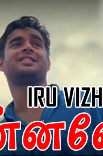 “Iru Vizhi Unadhu (Orey Nyabagam)” Minnale | Madhavan | Reema Sen | Harris Jayaraj