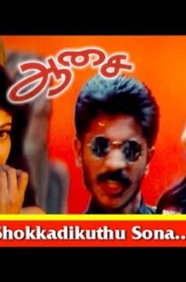 Shokkadikuthu Sona Song |Aasai Tamil Movie Songs |Ajith Kumar| Suvalakshmi|Pyramid Music