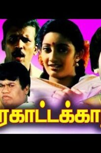 Tamil old movie | karakattakaran 1989 full length | Ramraj, Goundamani, Senthil full comedy