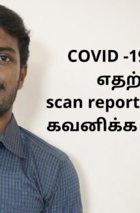 Why to take CT chest scan in COVID 19? What to look in the report ? in Tamil by Dr. M Aravind