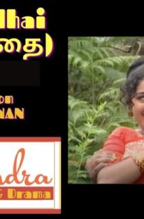 Mariyadhai (மரியாதை) l Tamil Drama l காதல் தீபம் Direction S.V.RAMANAN l Jaishree pictures l EP – 10
