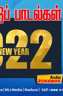 New Year Songs 2022 | புத்தாண்டுப் பாடல்கள் | நடனப் பாடல்கள் | Dance | Christian Songs MLJ Media